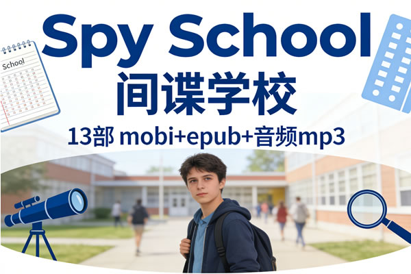 《spy School 间谍学校》13部 Mobi+epub+音频mp3 埃德加·爱伦·坡奖提名：美国青少年间谍冒险小说